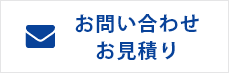 お問い合わせ・見積り